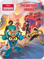 Героичната шесторка: Рисувателна книжка 1
