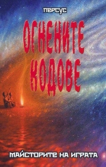 Огнените кодове