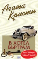 В хотел "Бъртрам"