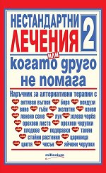 Нестандартни лечения, или когато друго не помага, част 2