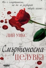 Смъртоносна целувка