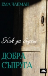 Как да бъдеш добра съпруга