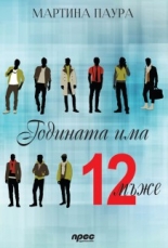 Годината има 12 мъже