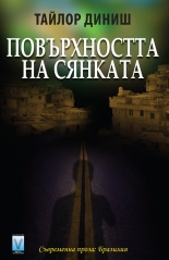 Повърхността на сянката