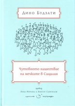 Чутовното нашествие на мечките в Сицилия