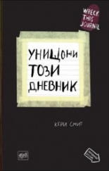 Унищожи този дневник