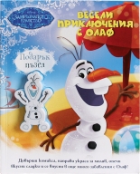Весели приключения с Олаф