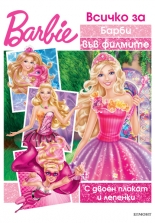 Всичко за Барби във филмите