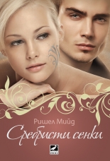 Кръвни връзки, книга 5: Сребристи сенки