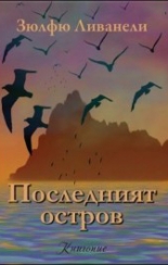 Последният остров