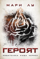 Героят, книга 3