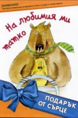 На любимия ми татко