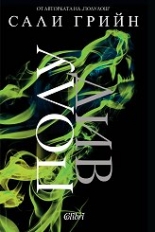 Полуживот, книга 1: Полудив