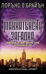 Манхатънска загадка