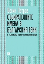 Събирателните имена в българския език в съпоставка с други балкански езици