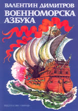 Военноморска азбука