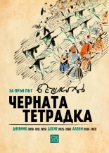 Черната тетрадка