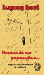 Владимир Башев. Искам да те нарисувам…