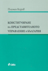 Конституиране на представителното управление в България