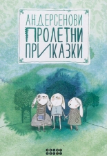 Андерсенови пролетни приказки