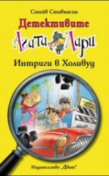 Детективите Агата и Лари, книга 9: Интриги в Холивуд