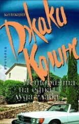 Историята на една луда глава