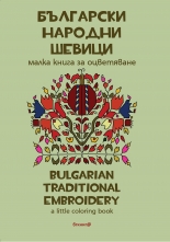 Български народни шевици. Малка книга за оцветяване/Bulgarian traditional patterns. А little coloring book