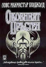 Оковният пръстен