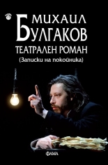 Театрален роман (Записки на покойника)