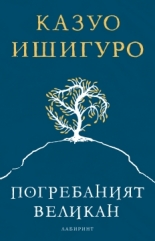 Погребаният великан