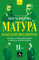 Цялостна подготовка за матура по български език и литература (помагало за 11. кл. по новата учебна програма)