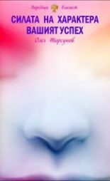 Силата на характера. Вашият успех