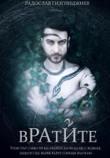 Вратите - книга втора от трилогията РАЙ