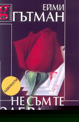 Не съм те забравил