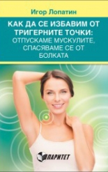 Как да се избавим от тригерните точки: отпускаме мускулите, спасяваме се от болката