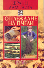 Отглеждане на пчели