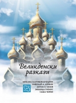 Великденски разкази