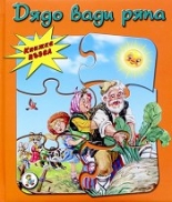 Книжка пъзел: Дядо вади ряпа