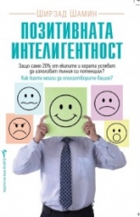 Позитивната интелигентност