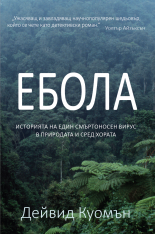 Ебола: Историята на един смъртоносен вирус в природата и сред хората