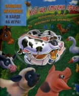 Кой ще стигне пръв? Надпревара между животните във фермата - 4-10 години