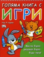 Голяма книга с игри - над 4 години