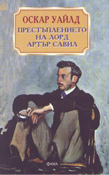 Престъплението на Лорд Артър Савил