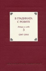В градината с розите - том 3: Лекции и слова (2007-2014)