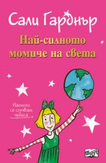 Наоколо стават Чудеса - Най-силното момиче на света
