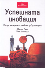 Успешната иновация - как да насърчим и развием добрите идеи