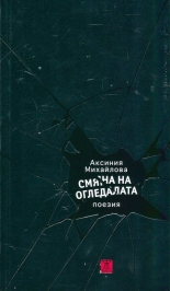Смяна на огледалата