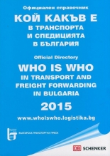 Кой какъв е в транспорта и спедицията в България