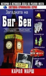 Загадката на Биг Бен, книга 4