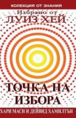 Точка на избора - Избрано от Луиз Хей